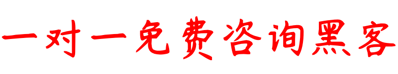 24小时在线追款黑客